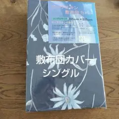 花柄 敷き布団カバー シングル 105x205cm　ネイビー　かわいい　おしゃれ