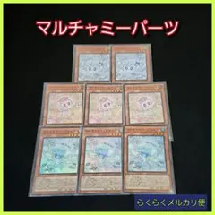 【遊戯王】マルチャミーセット