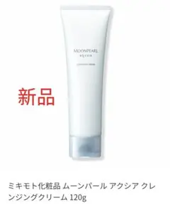 ミキモト化粧品 ムーンパール アクシア クレンジングクリーム 120g新品のサムネイル