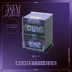 榊ネス 3skm 1st anniversary ボイス付きアクリル貯金箱