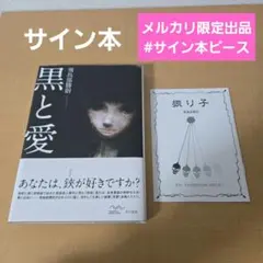 黒と愛 サイン本 - メルカリ