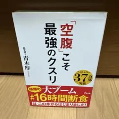 「空腹」こそ最強のクスリ