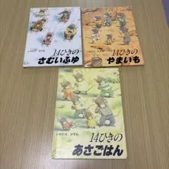 14ひきシリーズまとめ売り