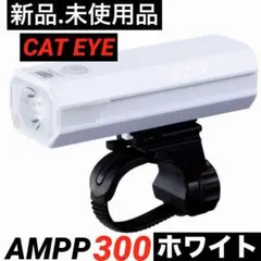 【新品.未使用】キャットアイライトAMPP300 ホワイト 自転車ヘッドライトのサムネイル