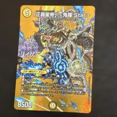 「正義星帝」 <鬼羅.Star>　綺羅スター　キラスター　　max