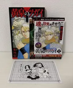 初版 帯付き チラシ・ポストカード付き 黄泉のツガイ 1巻 荒川弘