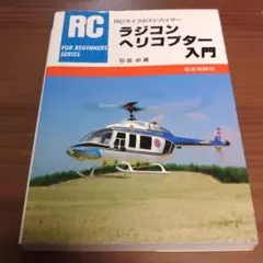 ラジコン ヘリコプター入門 笹倉新蔵 電波実験社 昭和63年 RCライフ ホビー