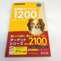 改訂版 英単語ターゲット1200 : 高校必修受験準備