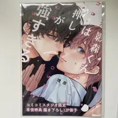 影森くんは押しが強すぎる　コミコミ小冊子ペーパーのみ