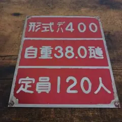 2025年最新】鉄道部品 形式板の人気アイテム - メルカリ