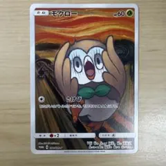 極美品 未開封 ムンクモクロー PROMO 290/SM-P ポケカ - メルカリ