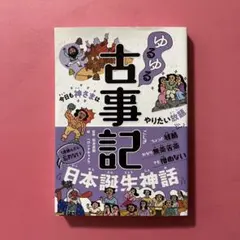ゆるゆる古事記 : 今日も神さまはやりたい放題
