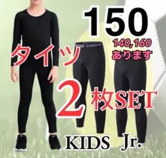 【２枚組】150cmコンプレッション タイツ ジュニア スポーツ スパッツ 黒