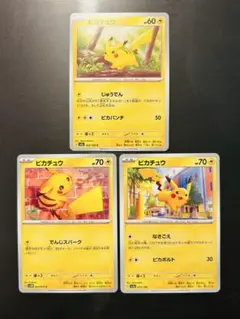 ポケカ　ピカチュウ ノーマル3種 まとめ売り