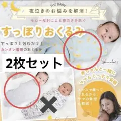 すっぽりおくるみ　スワドル　2枚セット