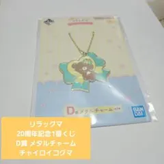 リラックマ 一番くじ 20周年記念 メタルチャーム チャイロイコグマ
