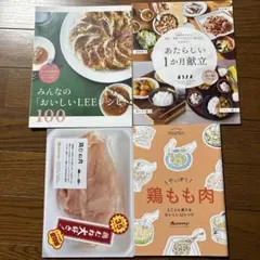 LEEレシピ100・1か月献立・鶏もも42レシピ・鶏むね35レシピ　4冊セット