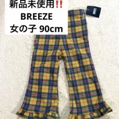 【新品未使用‼️】BREEZE チェック柄 フレアパンツ 女の子キッズ　90cm