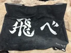 ハイキュー 烏野 横断幕 フェイスタオル 10周年記念