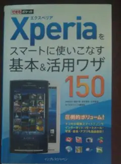 Xperiaをスマートに使いこなす基本&活用ワザ150