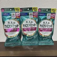 ファンケル　FANCL 大人のカロリミット 40回分 3袋セットのサムネイル