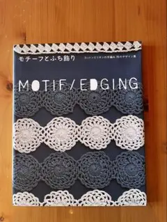 모티프와 후치 장식 코튼과 린넨 손 뜨개질 70 디자인 모음