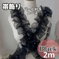 e*z様 帯飾り　2mフリル　レース　パール付き　帯揚げ 黒　七五三　卒業式　振