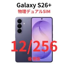 【香港版】Galaxy S26+ Plus｜12/256 バイオレット【新品】 香港版】Galaxy S26+ Plus｜12/256 バイオレット【新品】 - メルカリ