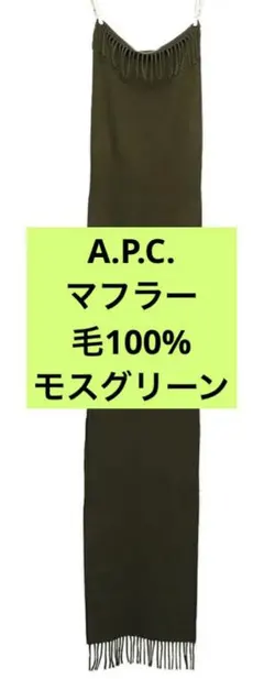 APC マフラー　グリーン　無地