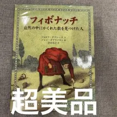超美品　フィボナッチ 自然の中にかくれた数を見つけた人