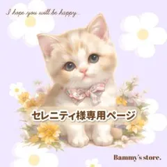 セレニティ様専用出品♡