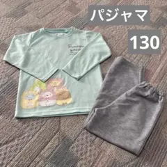 パジャマ 130 すみっコぐらし 冬 長袖 女の子 使用感あり サンエックス