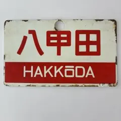 ْ*様 鉄道サボ 5枚セット 宮崎 鹿屋行 団体専用 ホーロー看板 - メルカリ