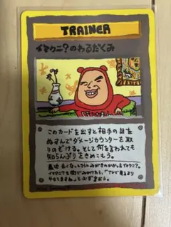 イマクニ？のわるだくみ ポケモンカードのサムネイル