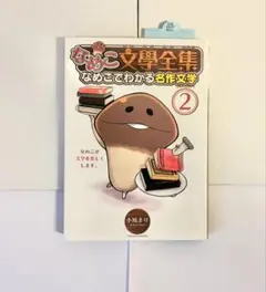 なめこ文學全集ザ・ワールド : なめこでわかる世界名作文学 不思議の国