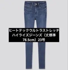 ヒートテックウルトラストレッチハイライズジーンズ 23号