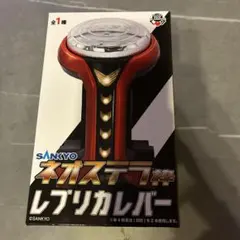 ネオステラ枠　レプリカレバー