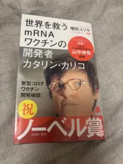世界を救うmRNAワクチンの開発者 カタリン・カリコ 増田ユリア