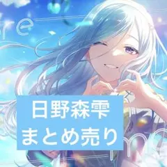 莉*載様 プロセカ 日野森雫 てんこ盛りセット