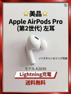 AirPods Pro 第2世代 Lightning 左耳 A2699