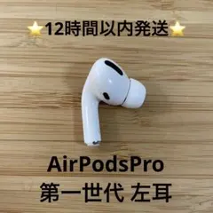 ⭐️Apple AirPods Pro⭐️右耳⭐️純正品⭐️MWP/22J/A ふ - メルカリ