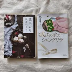 ◆流浪の月 滅びの前のシャングリラ セット売り 凪良ゆう