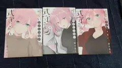 可愛いだけじゃない式守さん 11-13巻セット