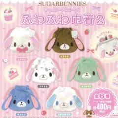 (新品)シュガーバニーズ　ふわふわ巾着2 (全6種)