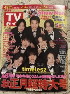 TVガイドお正月超特大号 2025-2026