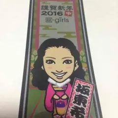 坂東希 千社札