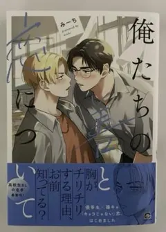 俺たちの善と恋について