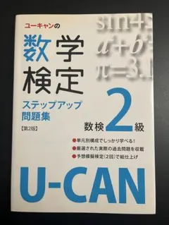 ユーキャン 数学検定2級 ステップアップ問題集