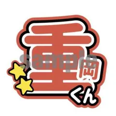 【12/16までSALE中】WEST. うちわ文字 重岡大毅　オーダー制作可