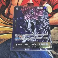 イーザンバロン・V・ナス寿聖 5000